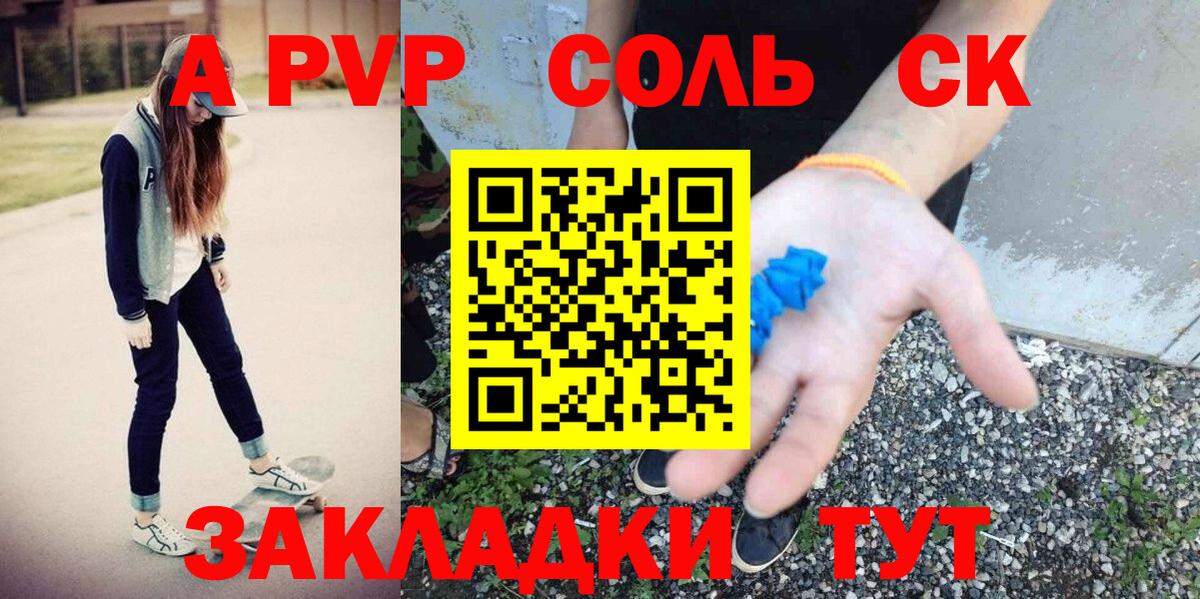 A PVP  А ПВП СК КРИС  сколько стоит  А ПВП Соль  Пугачёв  Вход с VPN 