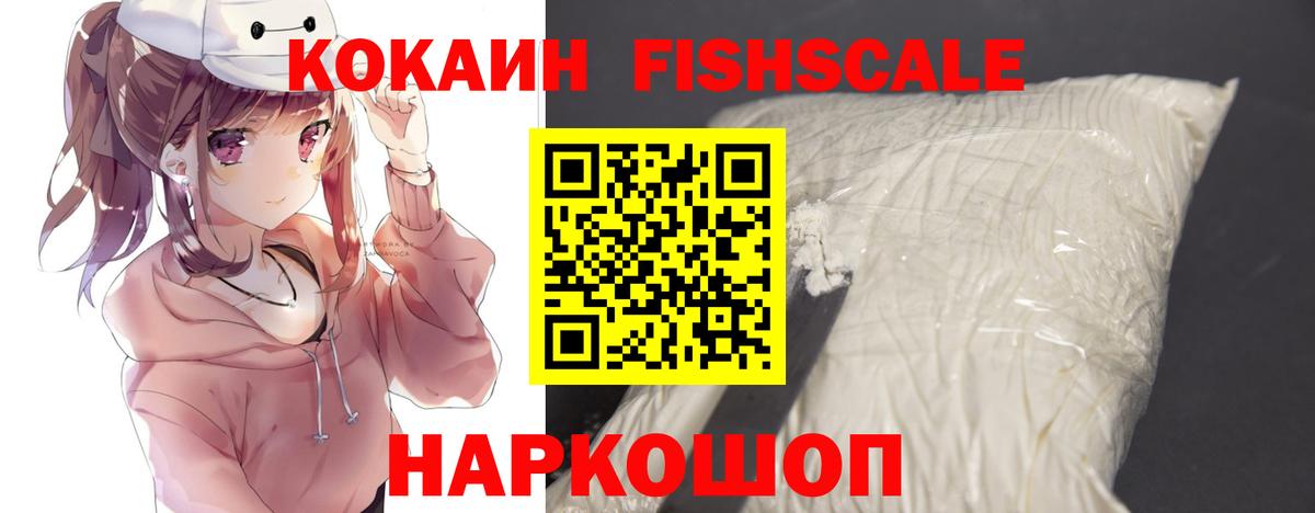 COCAIN FishScale  Cocaine Fish Scale  Пугачёв  купить наркотик  Вход с VPN 