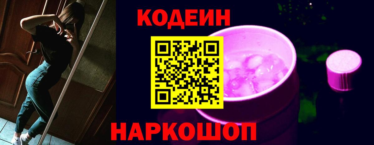 Codein напиток Lean (лин) Пугачёв